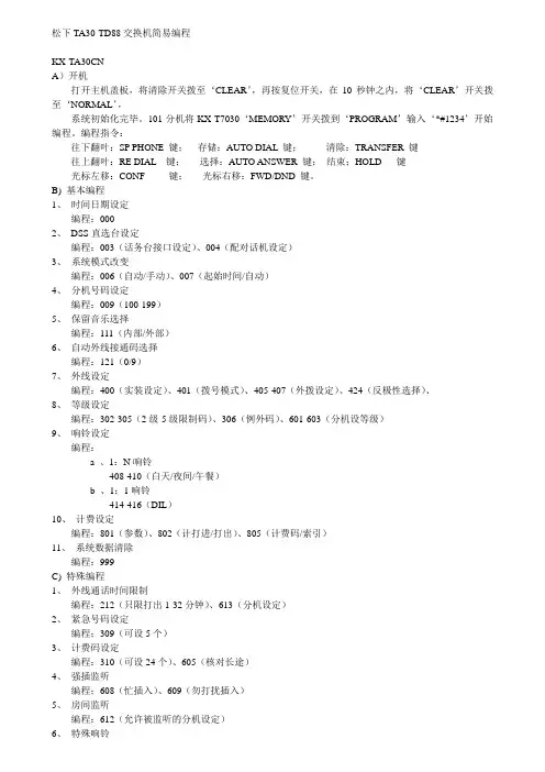 松下TA30-TD88交换机简易编程