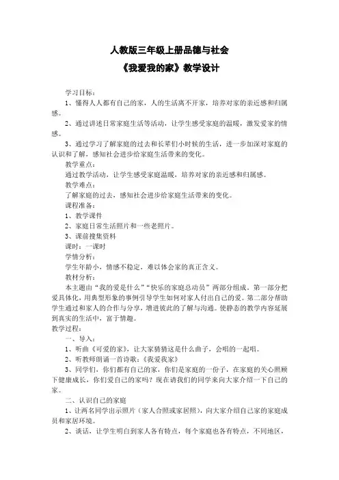 人教版三年级上册品德与社会《我爱我的家》教学设计