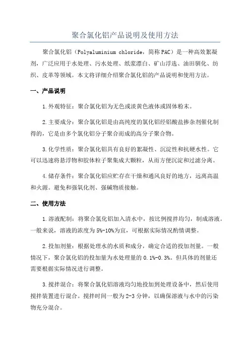 聚合氯化铝产品说明及使用方法