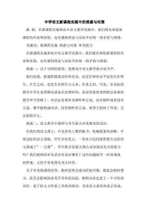中学语文新课程实施中困惑与对策