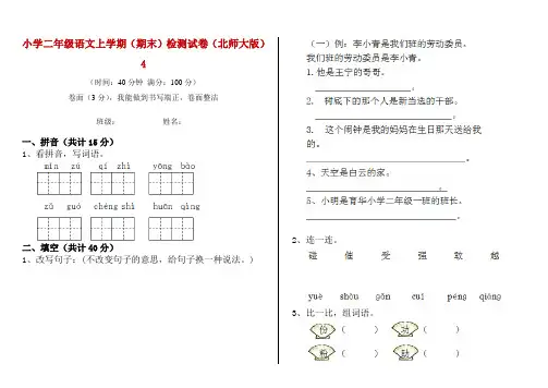 小学二年级语文上学期(期末)检测试卷(北师大版)4