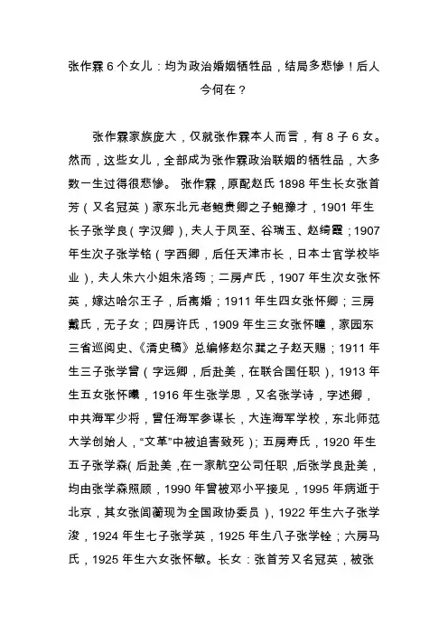 张作霖6个女儿：均为政治婚姻牺牲品,结局多悲惨!后人今何在？