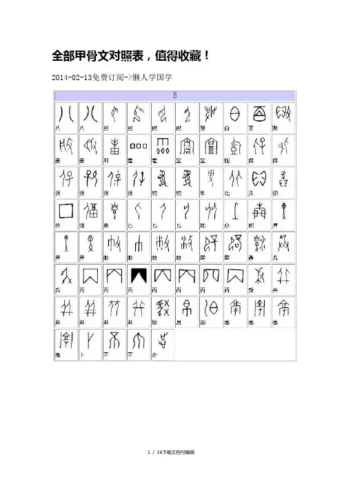 全部甲骨文对照表