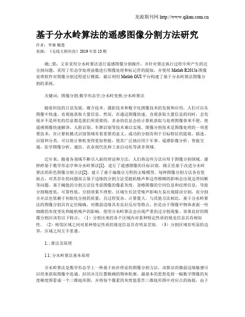 基于分水岭算法的遥感图像分割方法研究