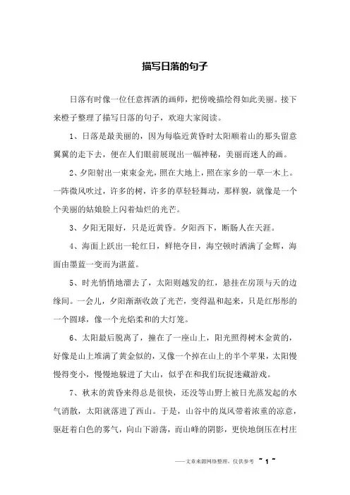描写日落的句子
