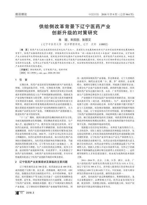 供给侧改革背景下辽宁医药产业创新升级的对策研究