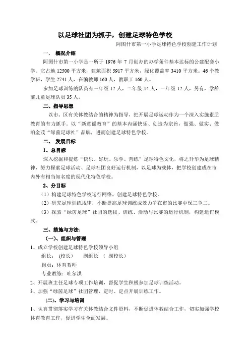 小学足球特色学校创建工作计划