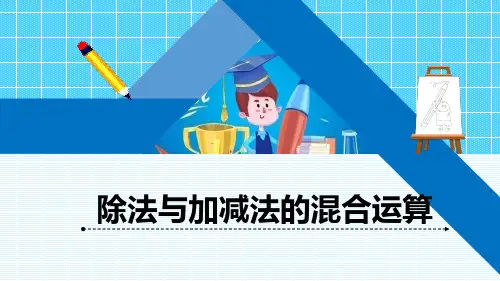 青岛版三年级上册数学《除法与加减法的混合运算》习题