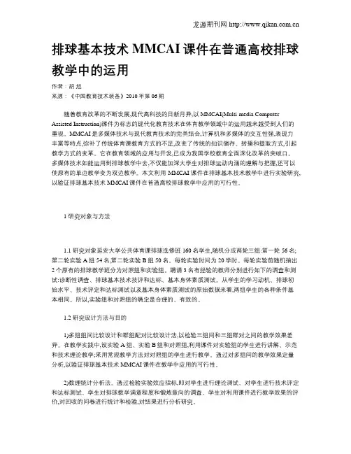 排球基本技术MMCAI课件在普通高校排球教学中的运用