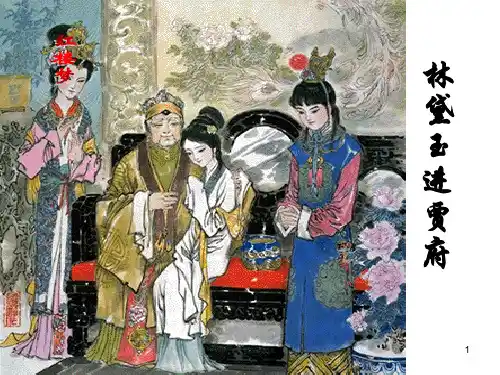 《林黛玉进贾府》之人物分析剖析PPT课件
