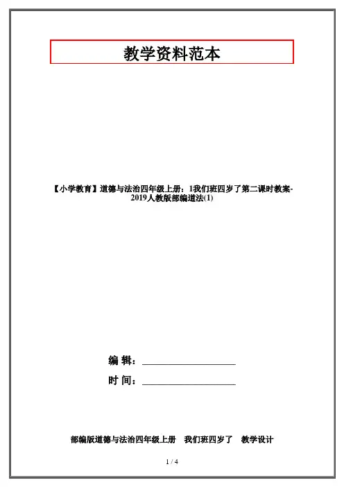 【小学教育】道德与法治四年级上册：1我们班四岁了第二课时教案-2019人教版部编道法(1)