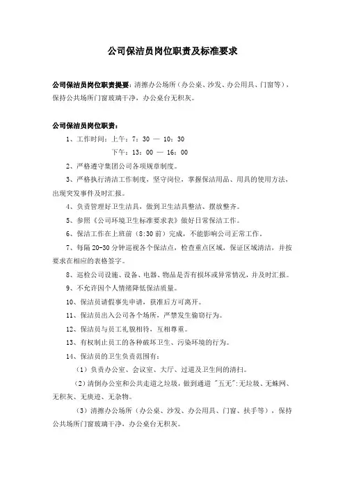 公司保洁员岗位职责及标准要求