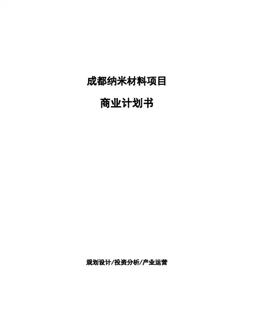 成都纳米材料项目商业计划书