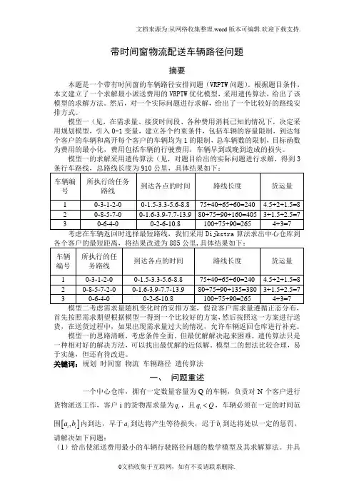 带时间窗物流配送车辆路径问题