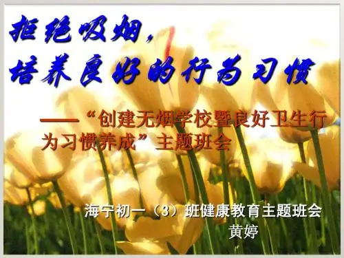 拒绝吸烟,培养良好生活习惯_初中主题班会课件[黄婷]