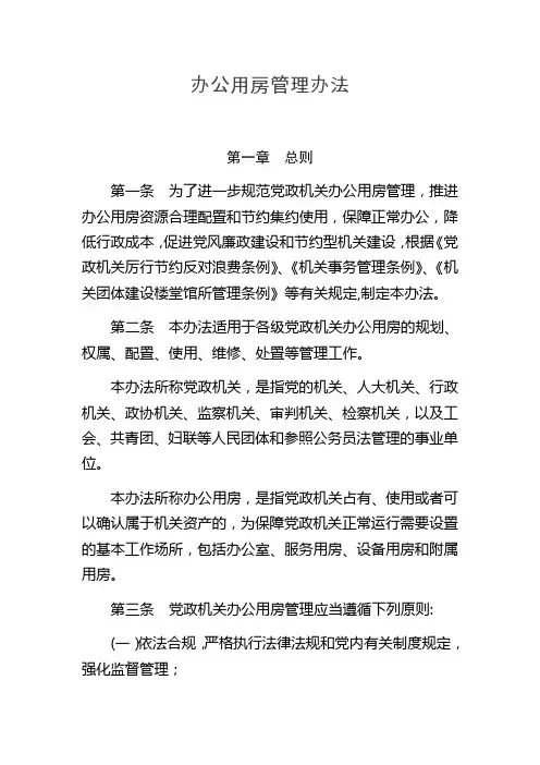 办公用房管理办法