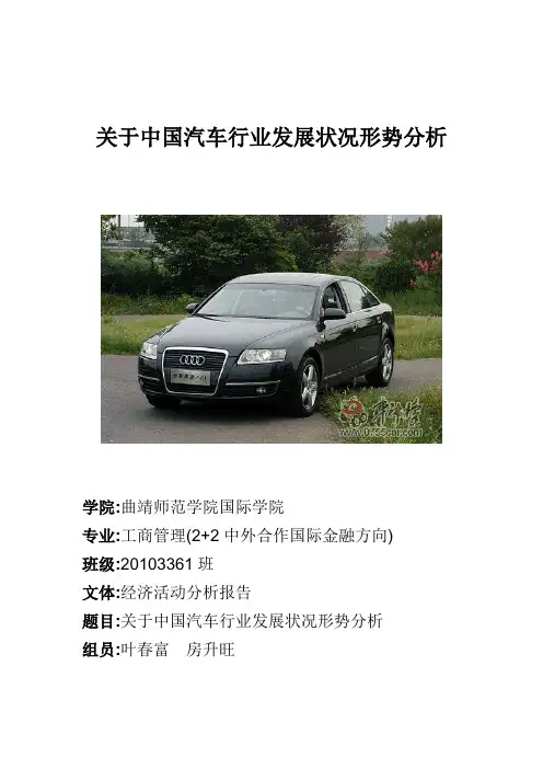 关于中国汽车行业发展状况形势的分析