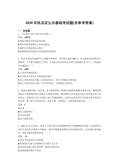 2020年执法证公共基础考试题DP[含参考答案]