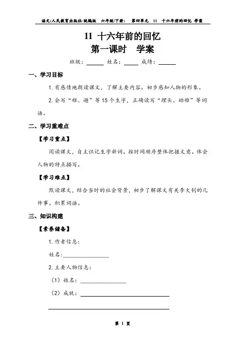 《十六年前的回忆》第一课时 学案