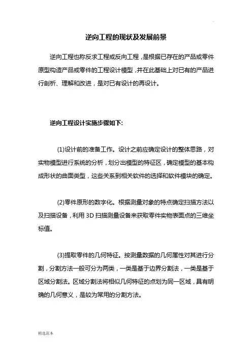 逆向工程的现状及发展前景