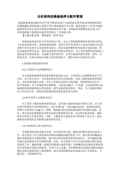 分析盾构的维修保养与配件管理