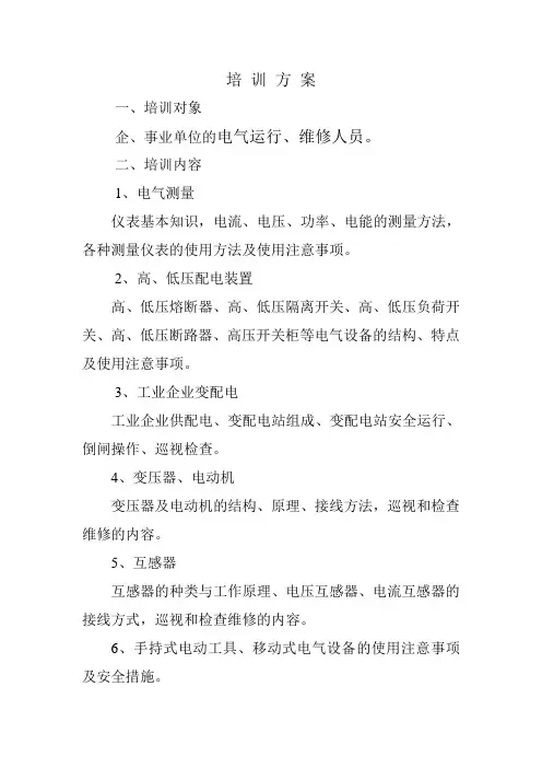 电气运行、维修人员培训方案
