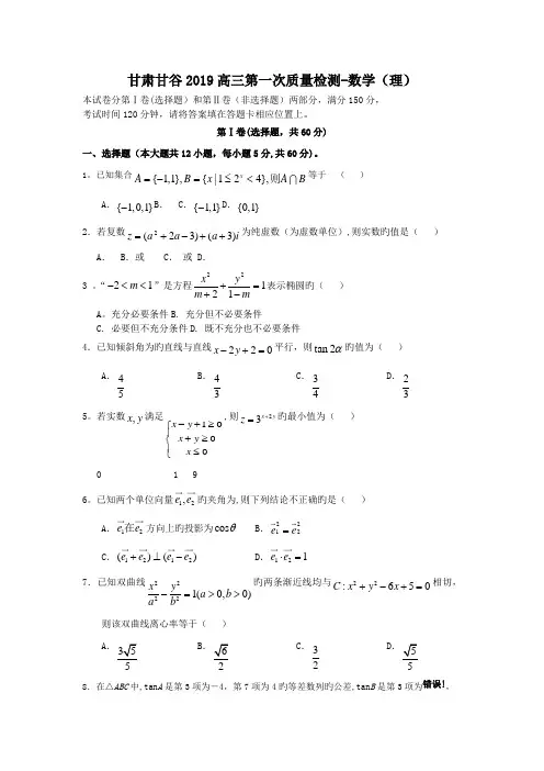 甘肃甘谷2019高三第一次质量检测-数学(理)