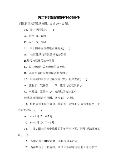 高二下学期地理期中考试卷参考.doc