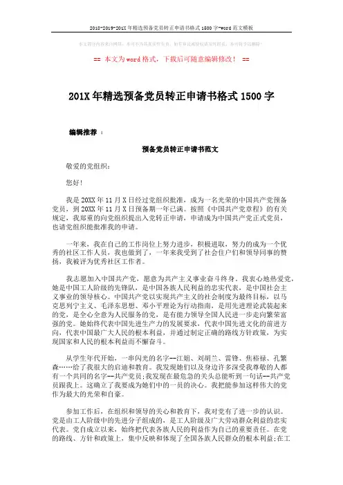2018-2019-201X年精选预备党员转正申请书格式1500字-word范文模板 (4页)