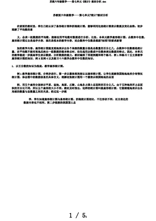 苏教六年级数学——第七单元《统计》教材分析.doc