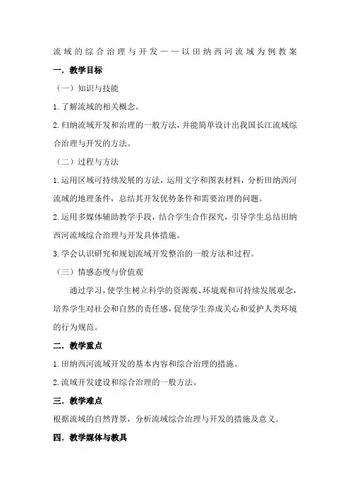 高中地理必修三《流域的综合治理与开发以田纳西河流域为例》教案