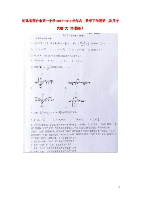河北省邢台市第一中学2017_2018学年高二数学下学期第二次月考试题文扫描版201806070273