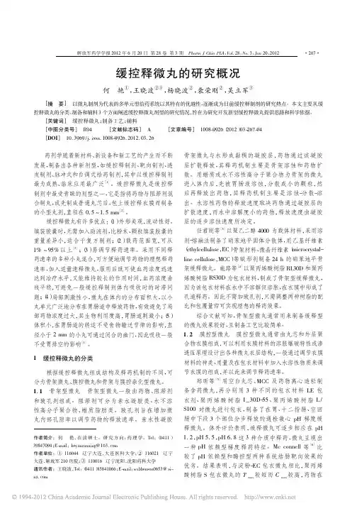 缓控释微丸的研究概况_何艳