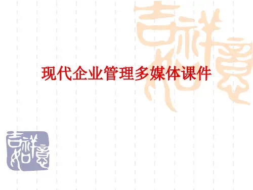 现代企业管理多媒体课件精品课件(共40页)