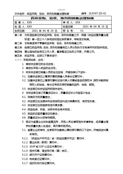 版零售药店GSP质量管理制度(新版)