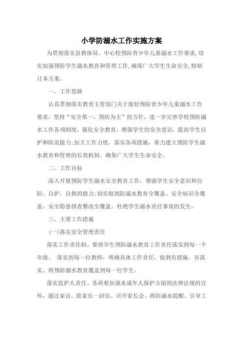 防溺水工作实施方案