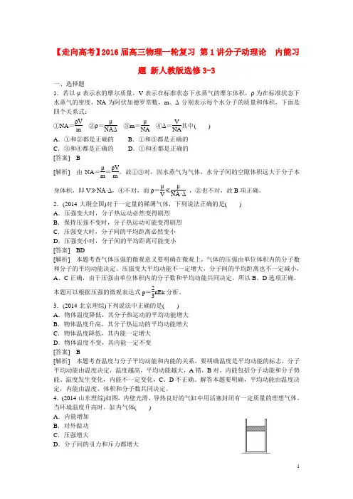 高三物理一轮复习 第1讲分子动理论 内能习题 新人教版选修33