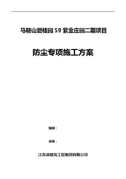 工地防尘施工组织设计方案