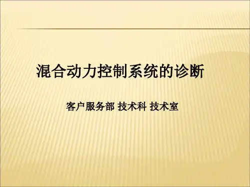 丰田混合动力内部培训资料