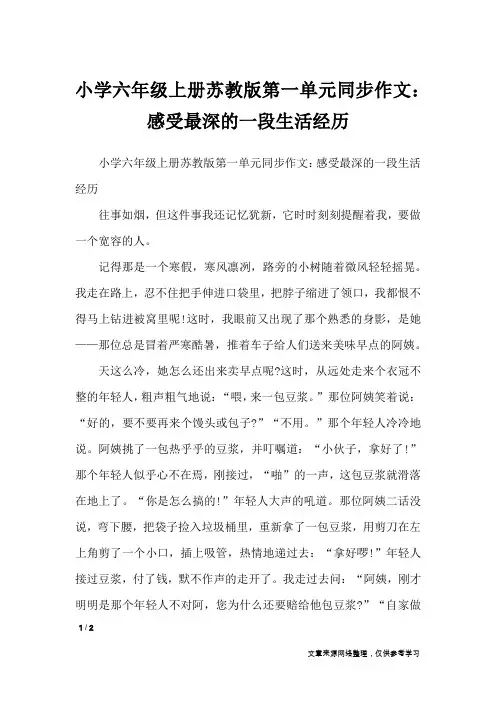 小学六年级上册苏教版第一单元同步作文：感受最深的一段生活经历_单元作文