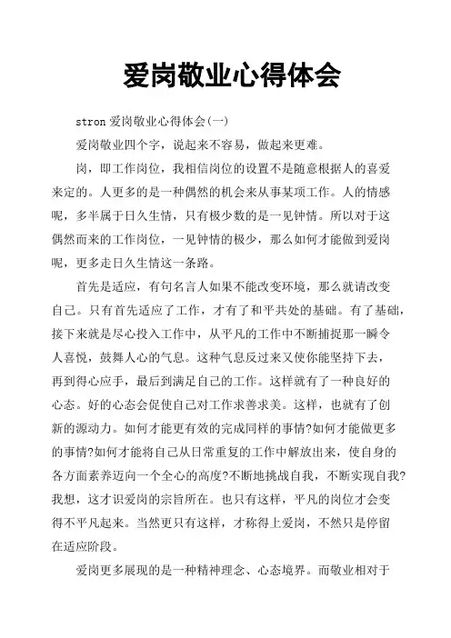爱岗敬业心得体会 2