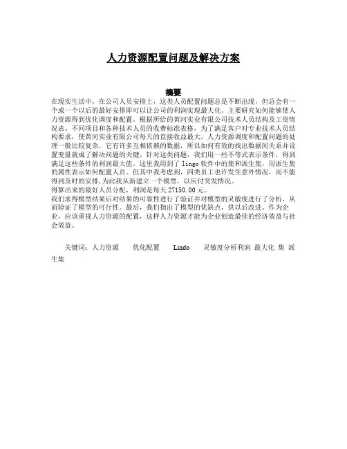 人力资源配置问题及解决方案建模