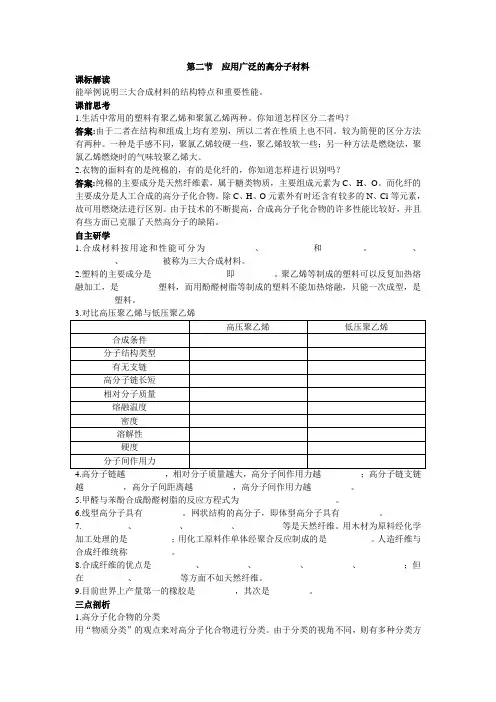最新人教版高中化学《应用广泛的高分子材料》知识导航