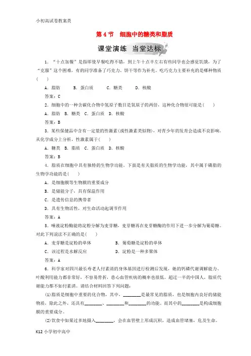 【配套K12】2018秋高中生物第二章组成细胞的分子第4节细胞中的糖类和脂质检测新人教版必修1