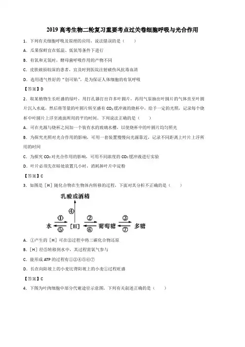 2019高考生物二轮复习重要考点过关卷细胞呼吸与光合作用