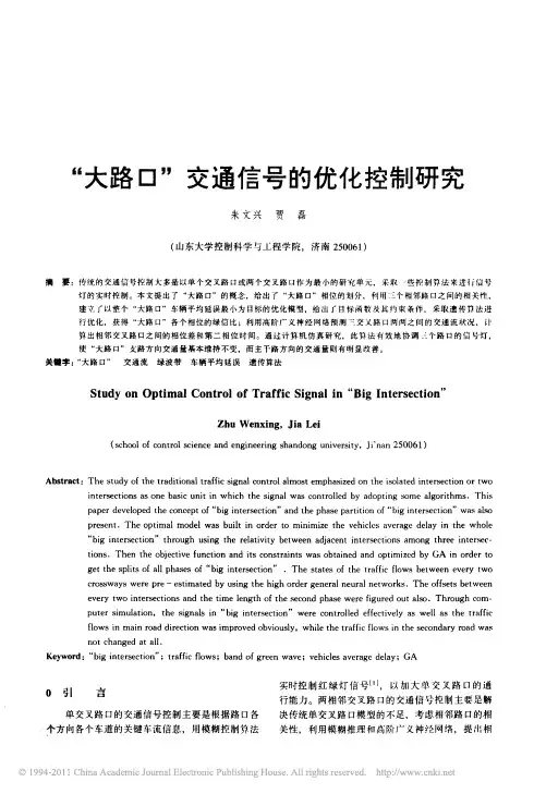 _大路口_交通信号的优化控制研究