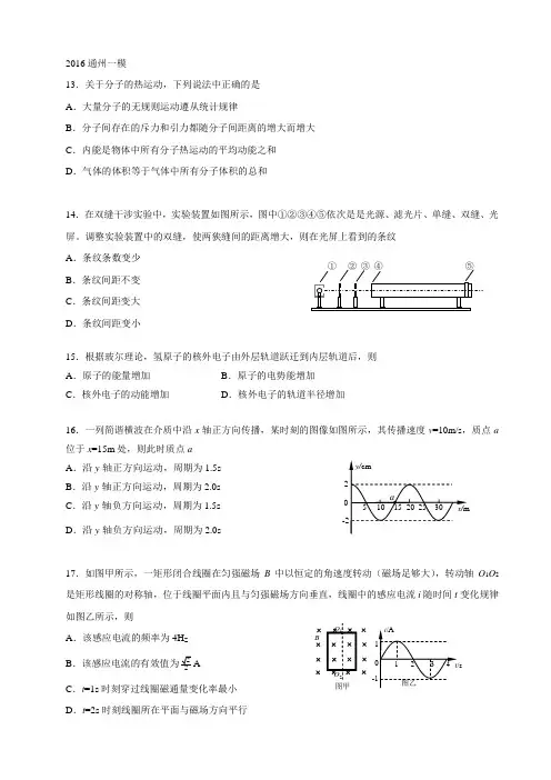 北京市通州区2016高三一模物理试卷(完美格式)