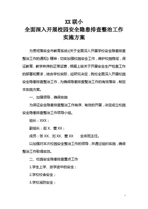 学校关于全面深入开展校园安全隐患排查整治工作实施方案