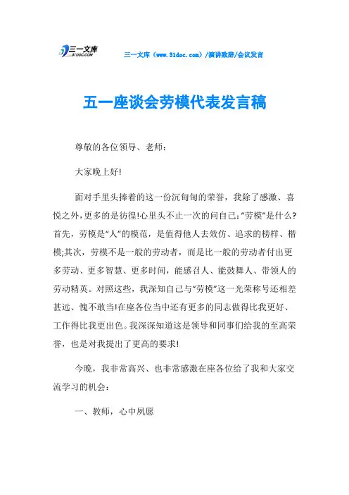 会议发言五一座谈会劳模代表发言稿