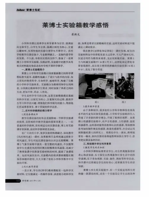莱博士实验箱教学感悟